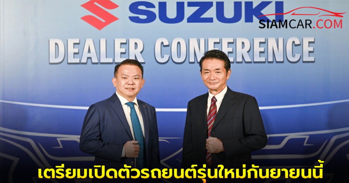 SUZUKI ประกาศแผนรุกตลาดครึ่งปีหลัง เตรียมเปิดตัวรถยนต์รุ่นใหม่กันยายนนี้