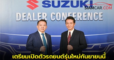SUZUKI ประกาศแผนรุกตลาดครึ่งปีหลัง เตรียมเปิดตัวรถยนต์รุ่นใหม่กันยายนนี้