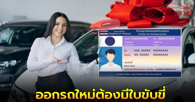 คปภ. บังคับใช้กฎใหม่! ออกรถใหม่ต้องมีใบขับขี่ ทำประกันรถ ต้องระบุชื่อคนขับที่มีใบขับขี่เท่านั้น!