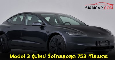 Tesla Model 3 รุ่นใหม่มาพร้อมแบตเตอรี่ที่อัปเกรดใหม่และวิ่งไกลสูงสุด 753 กิโลเมตร