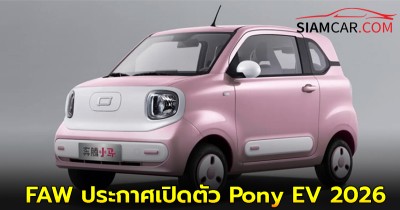 FAW ประกาศเปิดตัว Pony EV 2026 ไซส์จิ๋ว วิ่งได้ 222 กม./ชาร์จ ราคาเริ่ม 1.57 แสนบาท