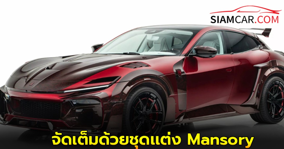 Ferrari Purosangue จัดเต็มด้วยชุดเเต่ง Mansory จำกัดแค่ 7 คันเท่านั้น