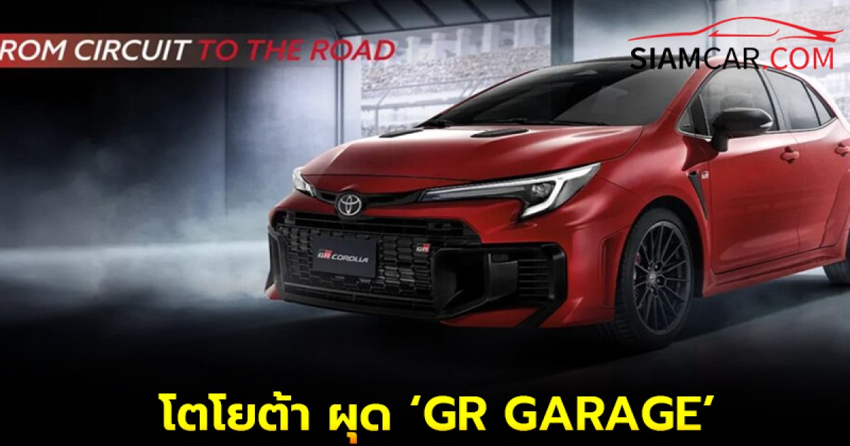 โตโยต้า ผุด ‘GR GARAGE’ ขายรถตระกูล ‘เพอร์ฟอร์มานซ์’ กลุ่ม GR PERFORMANCE