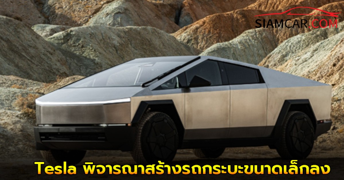 ล่าสุด! Tesla กำลังพิจารณาสร้างรถกระบะขนาดเล็กลง หลัง Cybertruck ไม่ประสบความสำเร็จ ค้างสต็อกนับหมื่น