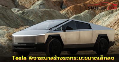 ล่าสุด! Tesla กำลังพิจารณาสร้างรถกระบะขนาดเล็กลง หลัง Cybertruck ไม่ประสบความสำเร็จ ค้างสต็อกนับหมื่น