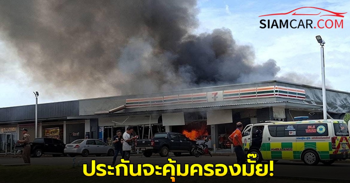 ไขข้อสงสัย! รถยนต์เสียหายจากเหตุการณ์ชายแดนไทย-กัมพูชา ประกันจะคุ้มครองมั๊ย!