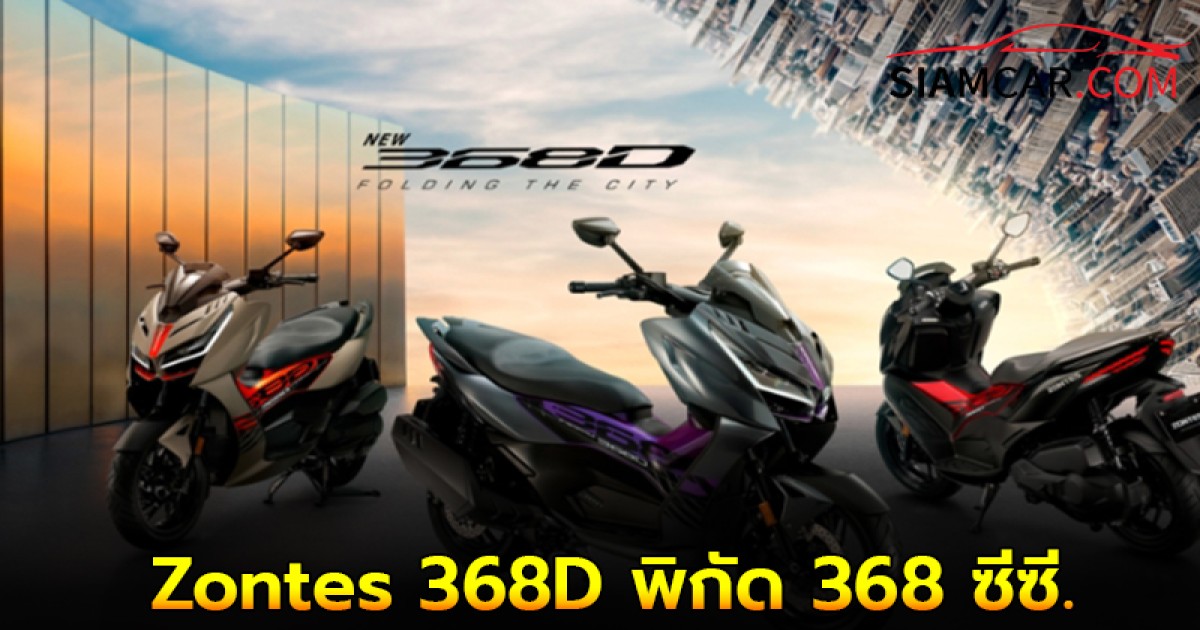 Zontes 368D รถสกู๊ตเตอร์ออโตเมติกพิกัด 368 ซีซี. ราคา 139,900 บาท