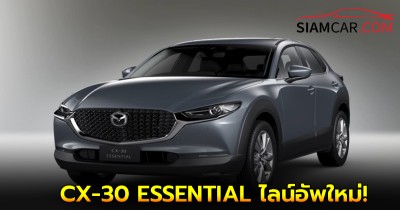Mazda เปิดตัว NEW MAZDA CX-30 ESSENTIAL ไลน์อัพใหม่!