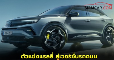 Opel Mokka GSE แรงบันดาลใจจากตัวแข่งแรลลี่ สู่เวอร์ชั่นรถถนน