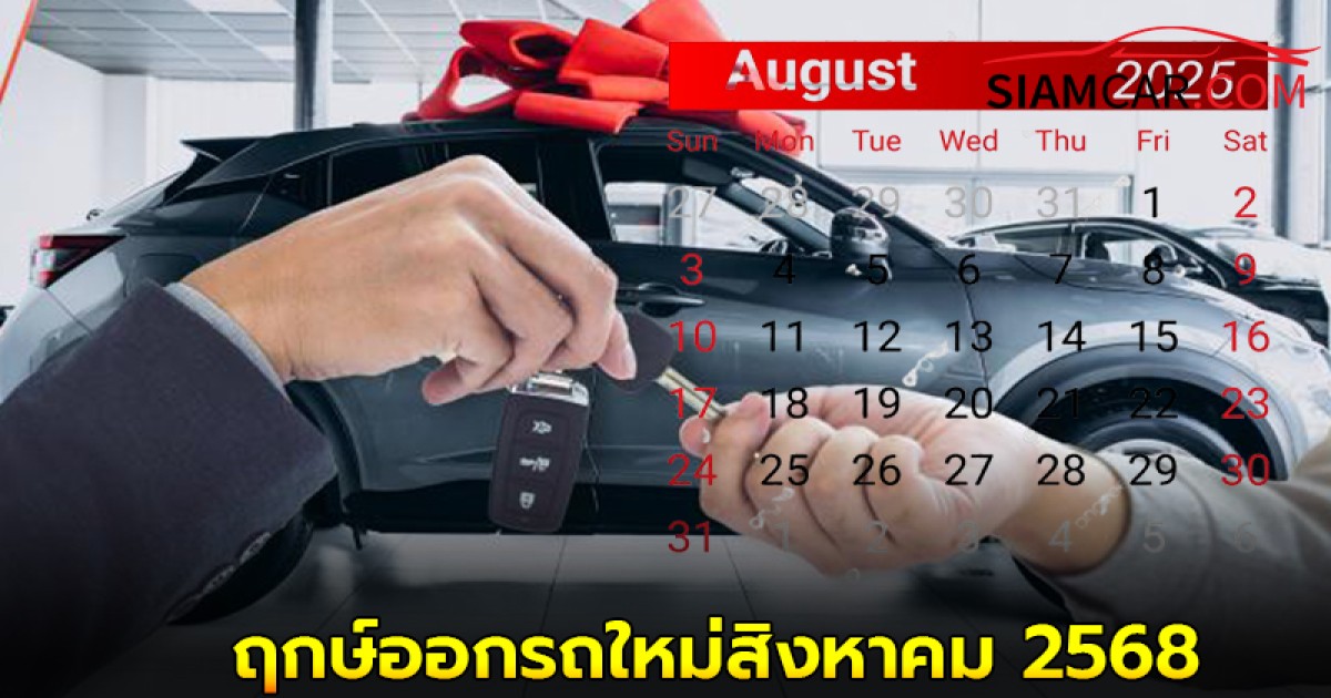 ฤกษ์ออกรถใหม่สิงหาคม 2568 ออกรถวันไหนถึงจะปัง!