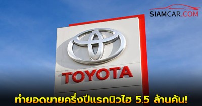 Toyota ทุบสถิติใหม่ทำยอดขายครึ่งปีแรกนิวไฮ 5.5 ล้านคัน!