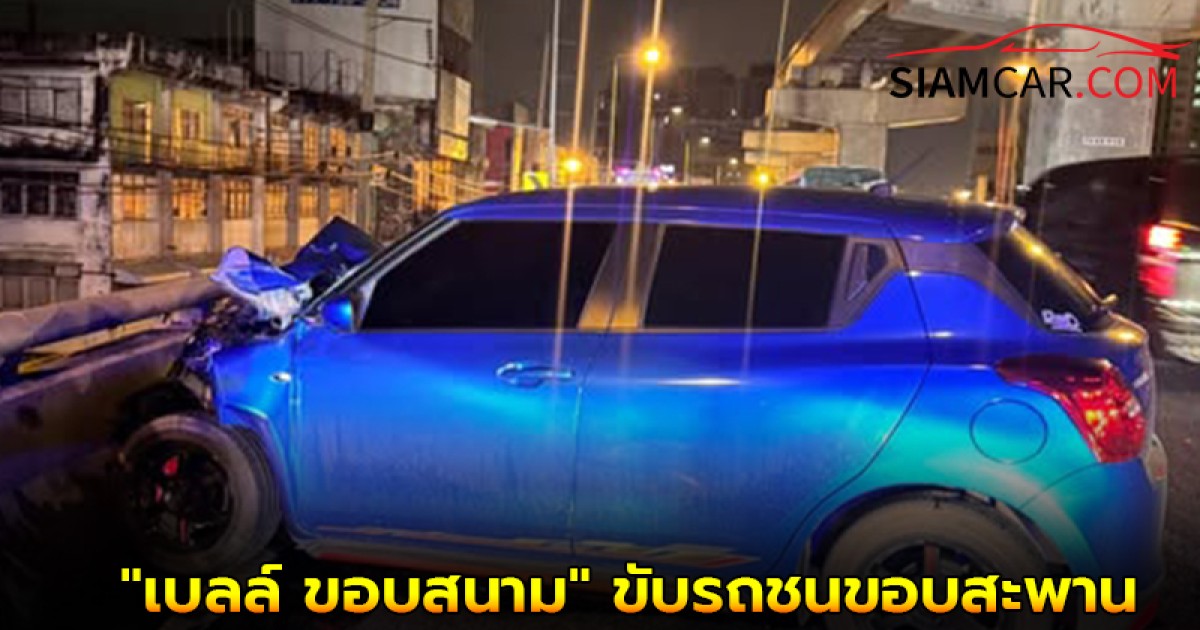 "เบลล์ ขอบสนาม" อินฟลูเอนเซอร์ดัง รถชนขอบสะพานหวิดดับ
