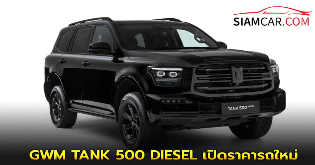 GWM TANK 500 DIESEL เปิดราคารถใหม่ ในไทย เริ่ม 1,399,000 บาท 500 คันแรก!