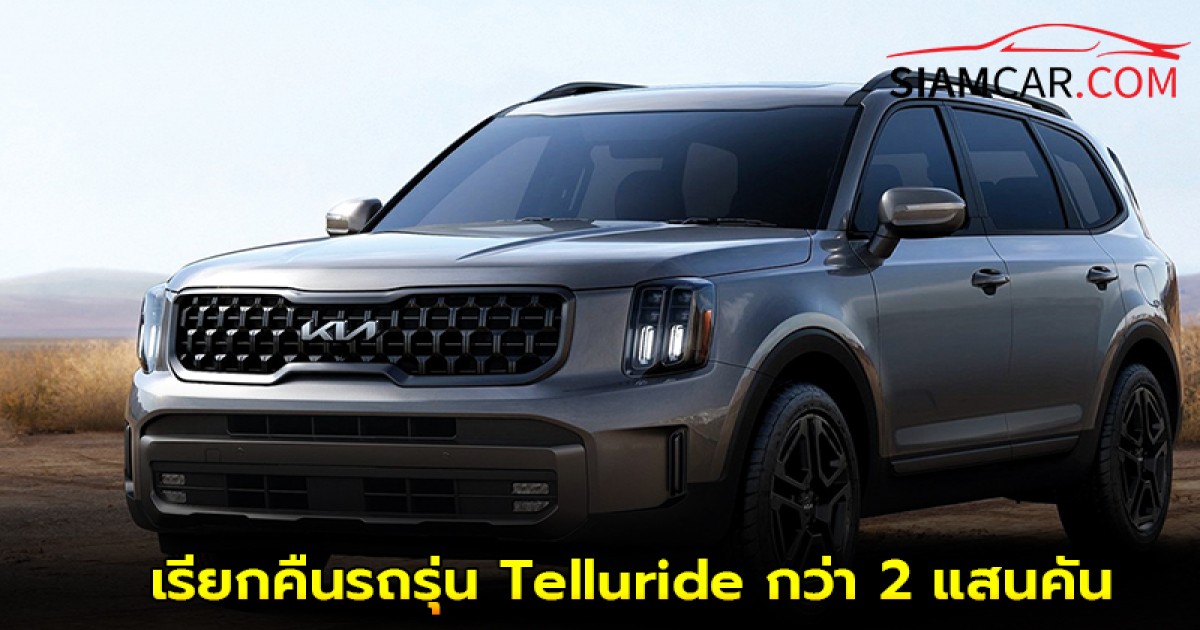 KIA เรียกคืนรถรุ่น Telluride กว่า 2 แสนคัน เนื่องจากพบปัญหาเข็มขัดนิรภัย!