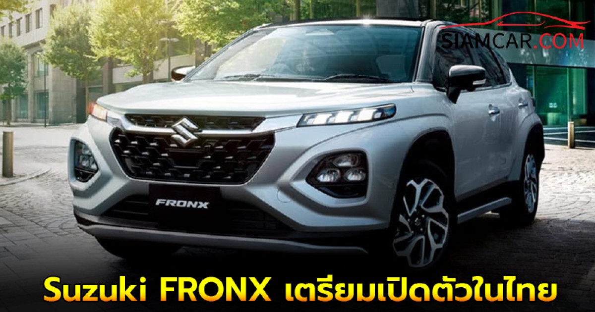 Suzuki FRONX เตรียมเปิดตัวในไทย ราคากว่า 6 แสนบาท นำเข้าอินโดนีเซีย