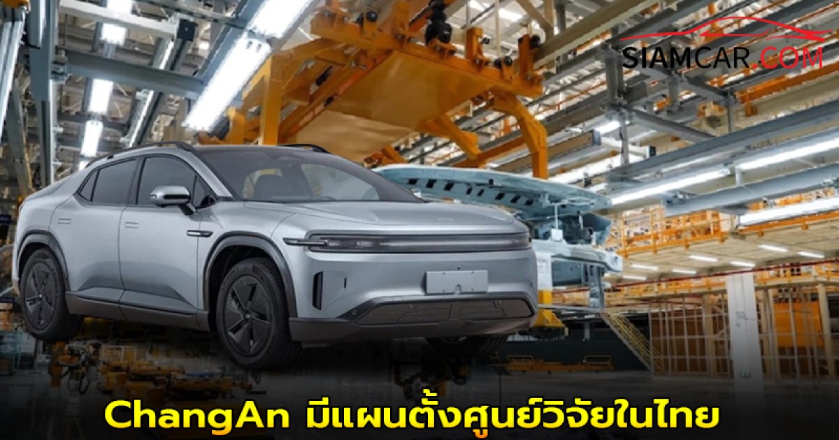 ChangAn มีแผนตั้งศูนย์วิจัยในไทย เปิดตัวรถยนต์ไฟฟ้า 12 รุ่นใน 3 ปี!
