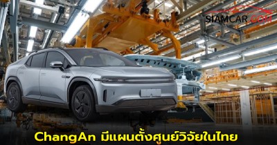 ChangAn มีแผนตั้งศูนย์วิจัยในไทย เปิดตัวรถยนต์ไฟฟ้า 12 รุ่นใน 3 ปี!