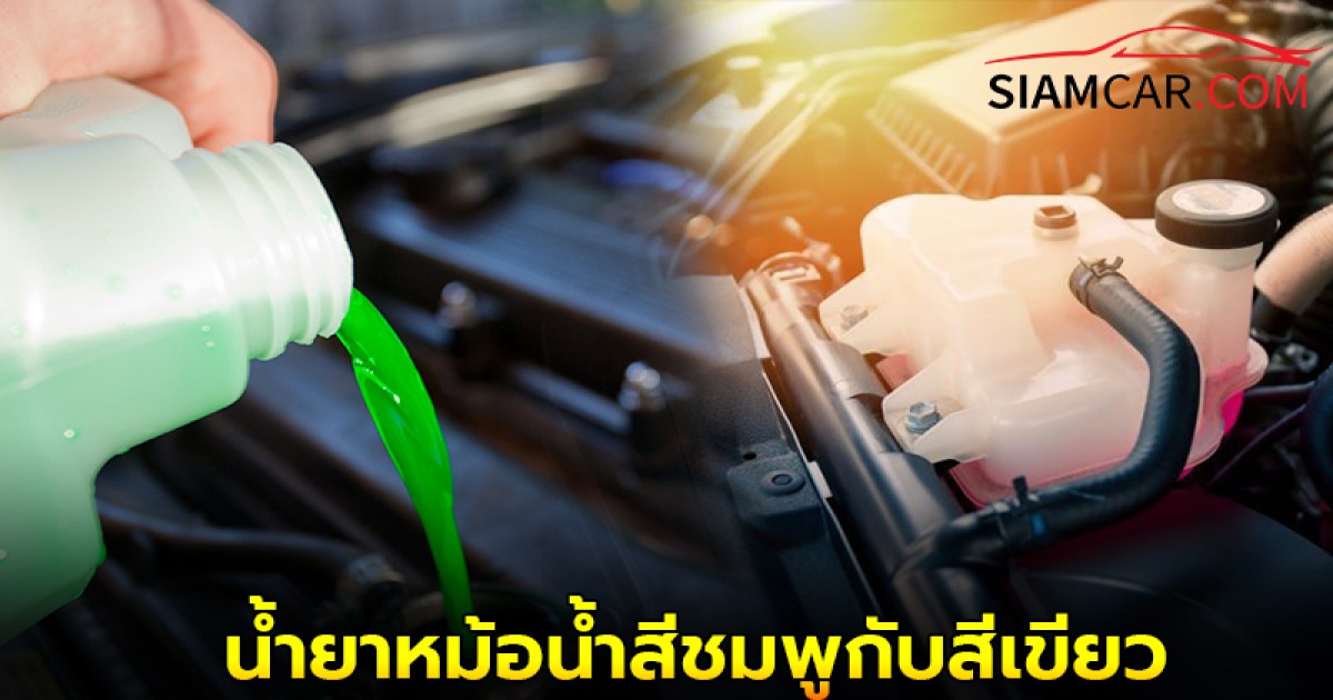 ใช้รถควรรู้! น้ำยาหม้อน้ำสีชมพูกับสีเขียว ต่างกันอย่างไร?