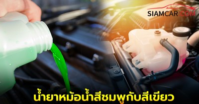 ใช้รถควรรู้! น้ำยาหม้อน้ำสีชมพูกับสีเขียว ต่างกันอย่างไร?
