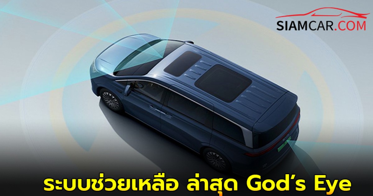 BYD เปิดตัวระบบช่วยเหลือผู้ขับขี่แบบล่าสุด God’s Eye