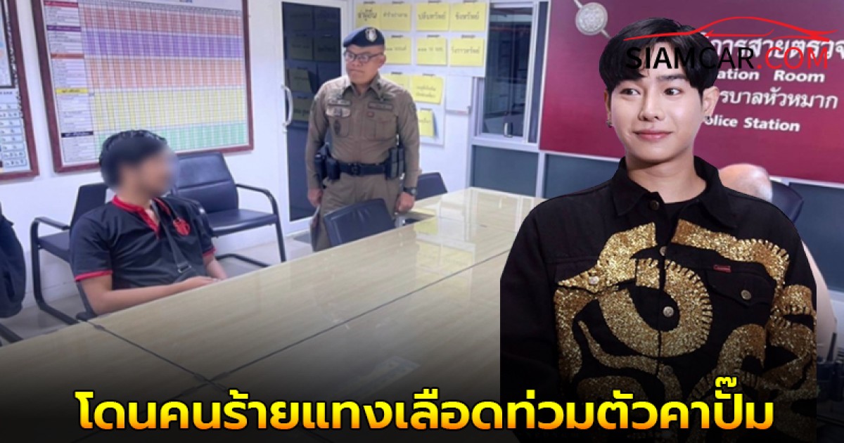 ด่วน‼️ เป๊ก ผลิตโชค โดนคนร้ายแทงเลือดท่วมตัวคาปั๊มน้ำมัน เกิดจากปัญหากันบนถนน