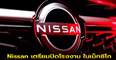 Nissan เตรียมปิดโรงงานประวัติศาสตร์ CIVAC ในเม็กซิโก ภายในปี 2026 นี้