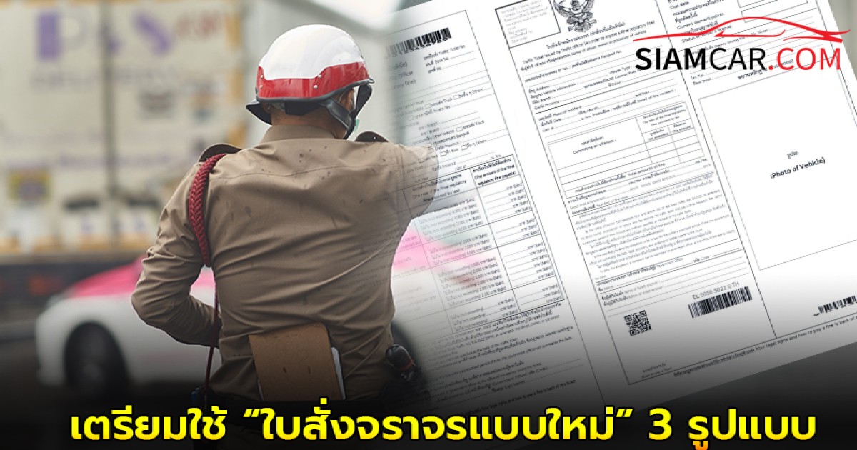 สตช. เตรียมใช้ “ใบสั่งจราจรแบบใหม่” 3 รูปแบบ มีผลบังคับใช้ 4 ส.ค. 68