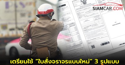 สตช. เตรียมใช้ “ใบสั่งจราจรแบบใหม่” 3 รูปแบบ มีผลบังคับใช้ 4 ส.ค. 68