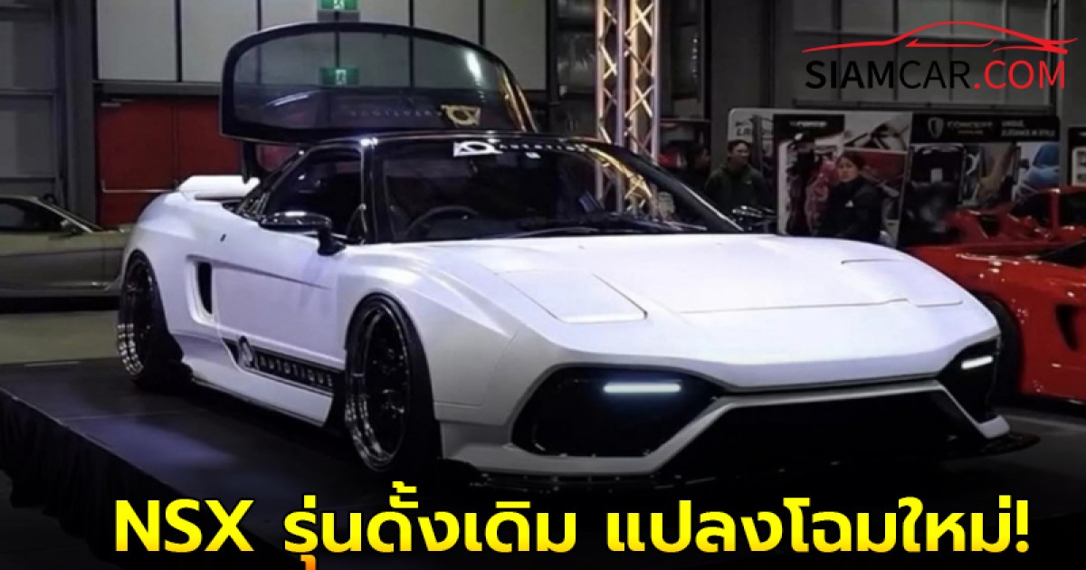 Honda NSX รุ่นดั้งเดิม แปลงโฉมใหม่! ด้วยชุดเเต่งจาก Autotique