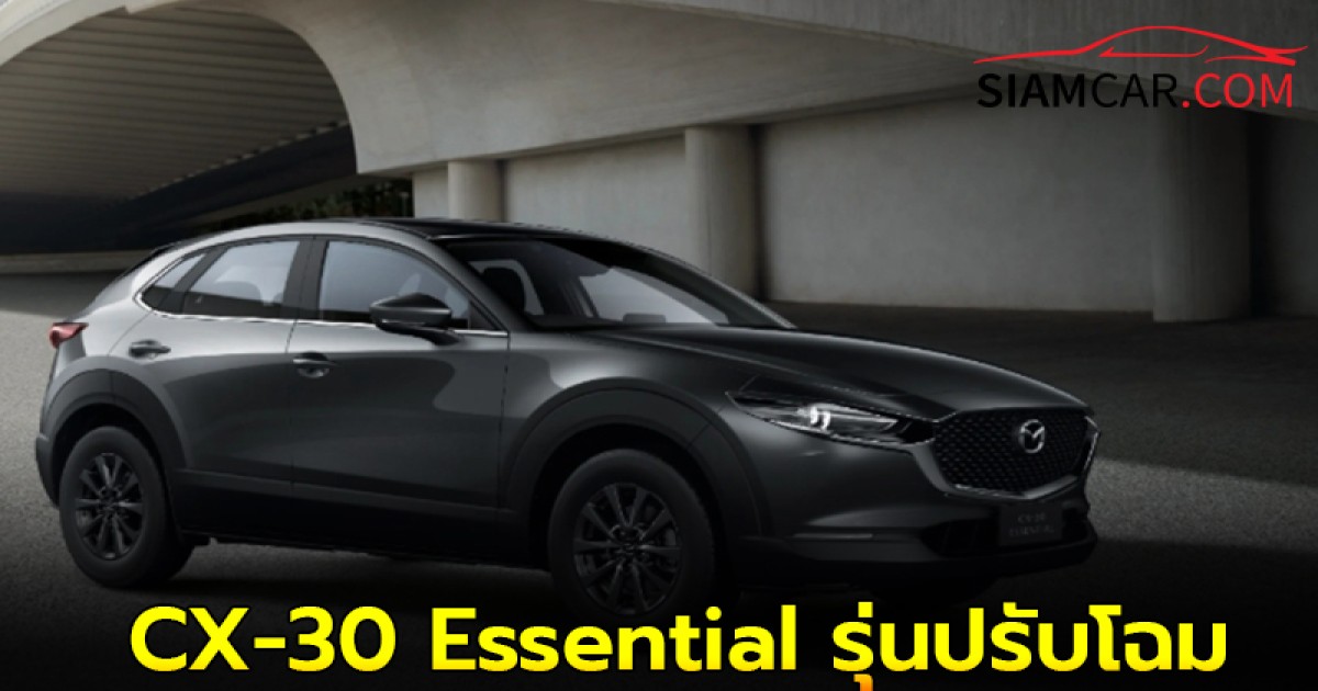New Mazda CX-30 Essential รุ่นปรับโฉม ราคาเริ่มต้น 899,000 บาท