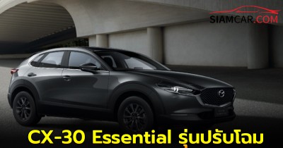 New Mazda CX-30 Essential รุ่นปรับโฉม ราคาเริ่มต้น 899,000 บาท