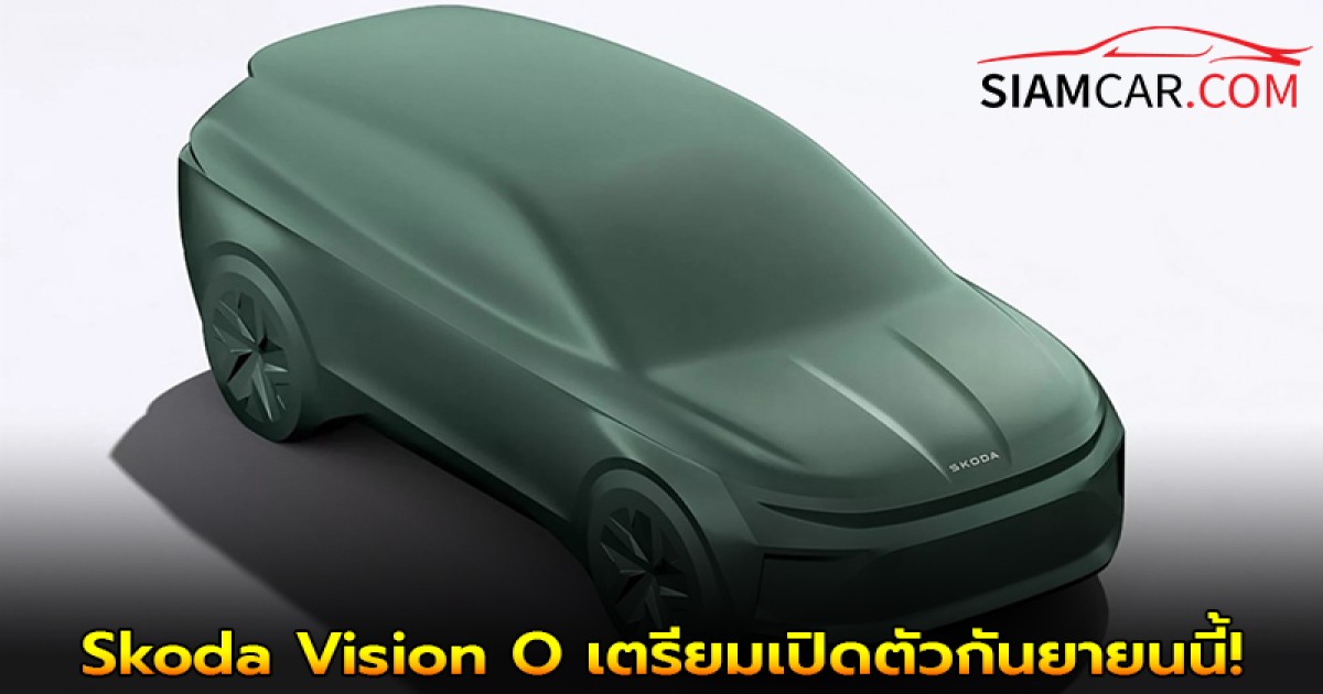 Skoda Vision O เผยโฉมต้นแบบ Octavia EV รุ่นใหม่ เตรียมเปิดตัวกันยายนนี้!