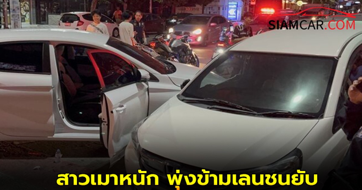 สาวเมาหนัก เพื่อนห้ามอย่าขับ ขับรถเก๋งพุ่งข้ามเลนชนยับ