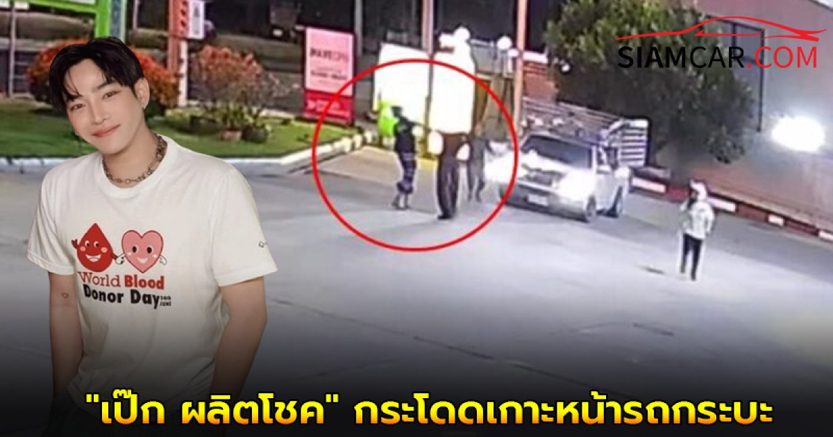 เปิดกล้องวงจรปิด "เป๊ก ผลิตโชค" กระโดดเกาะหน้ารถกระบะ ก่อนทะเลาะมือมีด