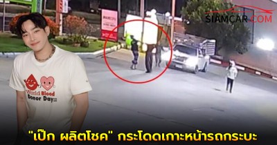 เปิดกล้องวงจรปิด "เป๊ก ผลิตโชค" กระโดดเกาะหน้ารถกระบะ ก่อนทะเลาะมือมีด
