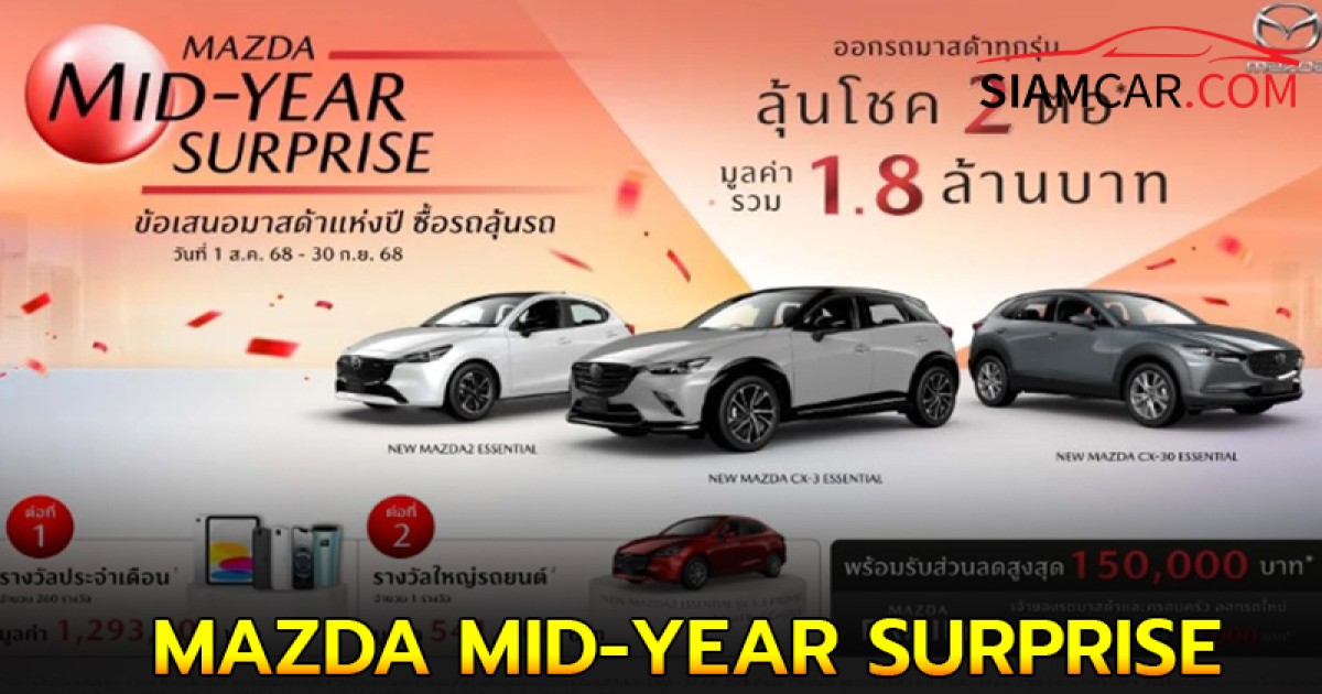 Mazda จัดให้รับข้อเสนอใหญ่สุดแห่งปี MAZDA MID-YEAR SURPRISE มูลค่ารางวัลกว่า 1.8 ล้านบาท!