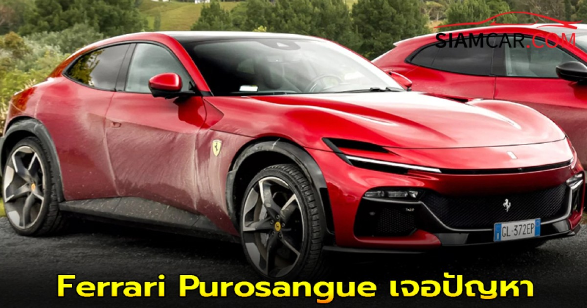 Ferrari Purosangue เจอปัญหา ประกาศเรียกคืน (recall) กว่า 500 คัน