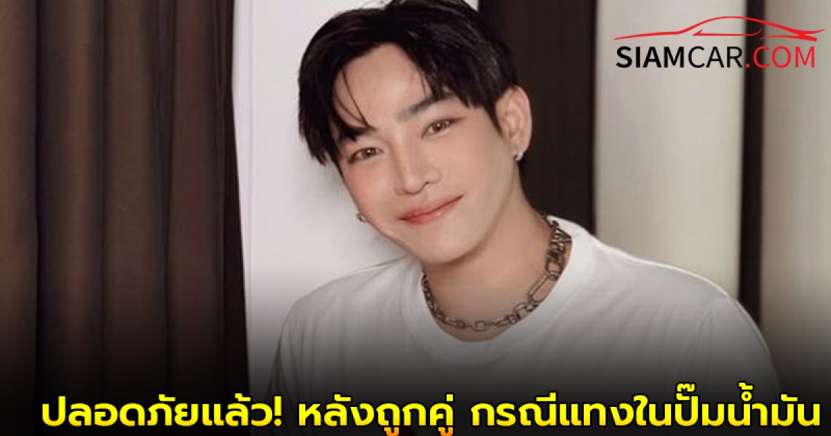 ล่าสุด "เป๊ก ผลิตโชค" ปลอดภัยแล้ว! หลังถูกคู่ กรณีแทงในปั๊มน้ำมัน