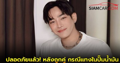 ล่าสุด "เป๊ก ผลิตโชค" ปลอดภัยแล้ว! หลังถูกคู่ กรณีแทงในปั๊มน้ำมัน