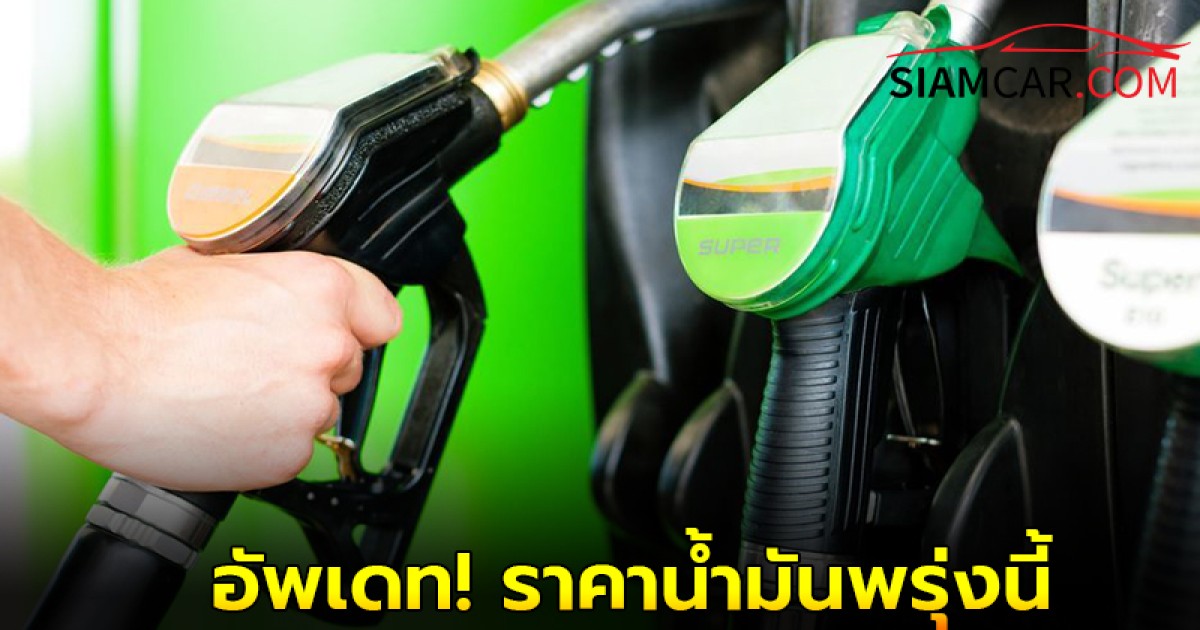 อัพเดท! ราคาน้ำมันพรุ่งนี้ 4 ส.ค. 68 รวบรวมข้อมูลทั้งหมดไว้ให้แล้วที่นี่