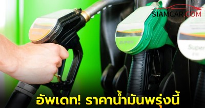 อัพเดท! ราคาน้ำมันพรุ่งนี้ 4 ส.ค. 68 รวบรวมข้อมูลทั้งหมดไว้ให้แล้วที่นี่