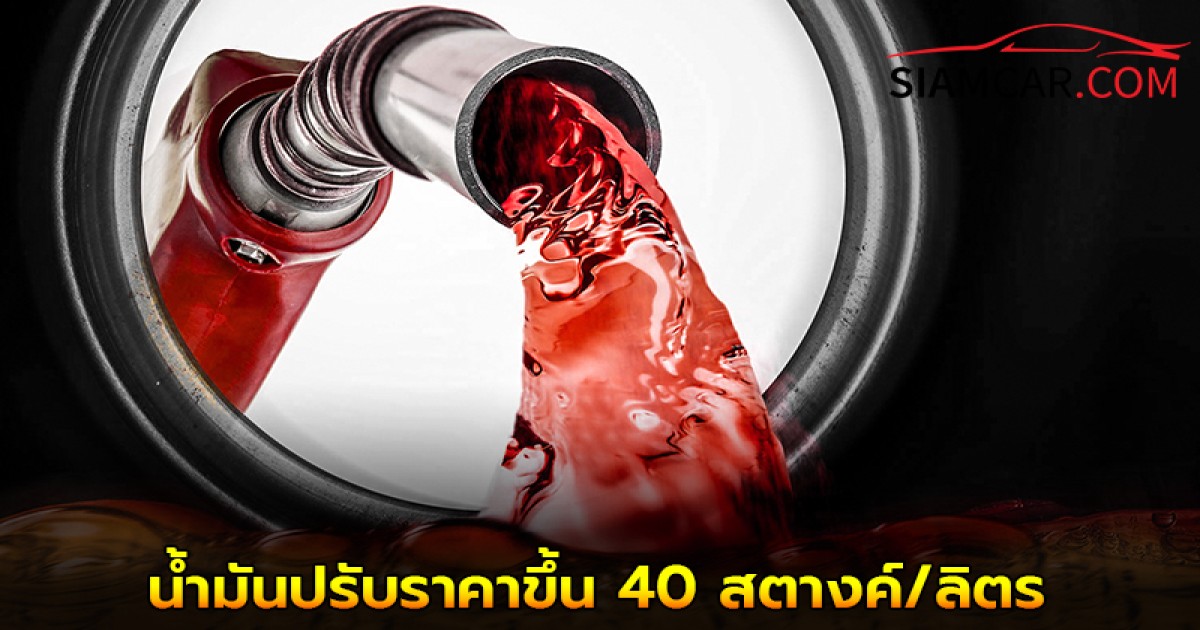 เช้านี้! 5 ส.ค.68 น้ำมันปรับราคาขึ้น เบนซิน - แก๊สโซฮอล์ 40 สตางค์/ลิตร ดีเซลราคาคงเดิม