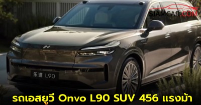 รถเอสยูวี Onvo L90 SUV ไฟฟ้าจากแบรนด์ลูก Nio  456 แรงม้า