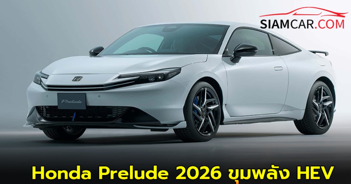 Honda Prelude 2026 ขุมพลัง HEV เปิดตัวในญี่ปุ่น ก.ย. นี้
