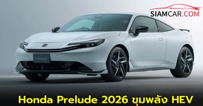 Honda Prelude 2026 ขุมพลัง HEV เปิดตัวในญี่ปุ่น ก.ย. นี้