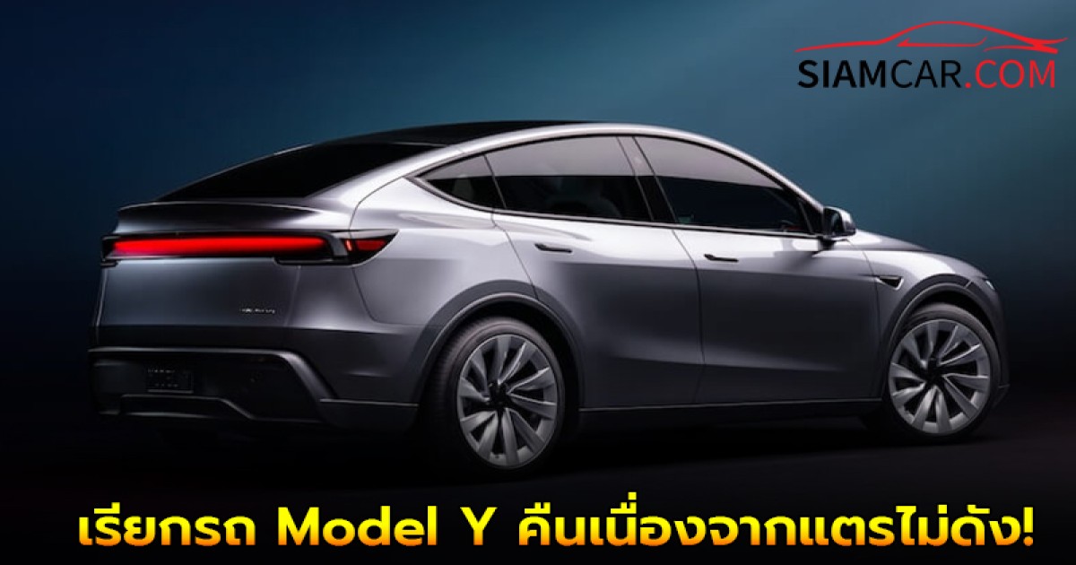 Tesla เรียกรถ Model Y คืนเนื่องจากแตรไม่ดัง!  บางคันคืนในสหรัฐฯ