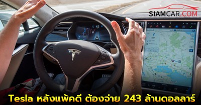 ศาลฟลอริดาสั่ง Tesla หลังแพ้คดี Autopilot  จ่าย 243 ล้านดอลลาร์ หลังเกิดอุบัติเหตุเสียชีวิต