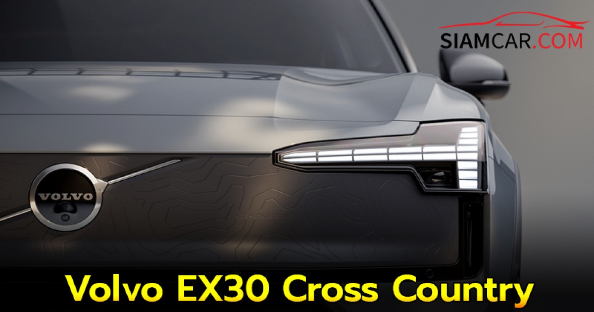 Volvo EX30 Cross Country รถ SUV ไฟฟ้าแนวแอดเวนเจอร์ สายลุย ลุยได้จริง