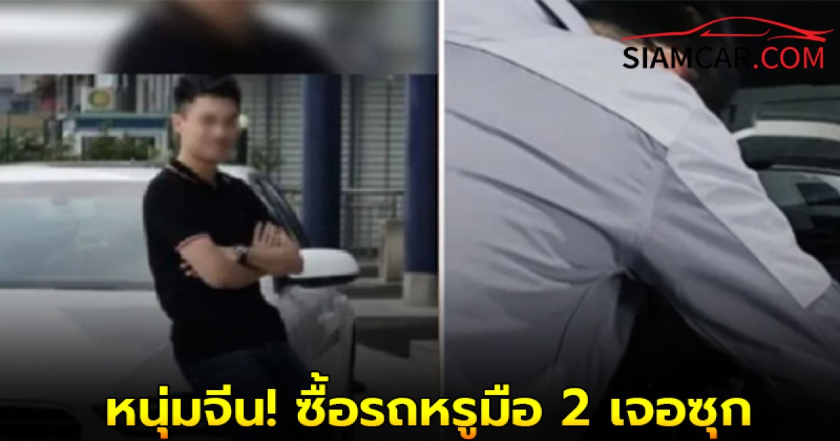 หนุ่มจีน! ซื้อรถหรูมือ 2 เจอซุก "หีบสมบัติ" ทองแท่ง-เงินสด พร้อมจดหมายเขียนไว้ว่าเเบบนี้!