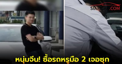 หนุ่มจีน! ซื้อรถหรูมือ 2 เจอซุก "หีบสมบัติ" ทองแท่ง-เงินสด พร้อมจดหมายเขียนไว้ว่าเเบบนี้!